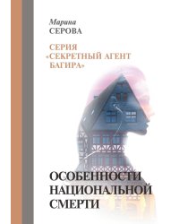 Особенности национальной смерти