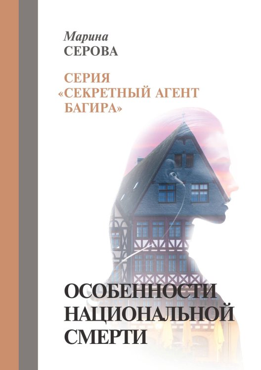 Обложка книги «Особенности национальной смерти» — Серова Марина, ISBN 9785521757145
