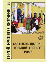 Салтыков-Щедрин. Гораций третьего Рима