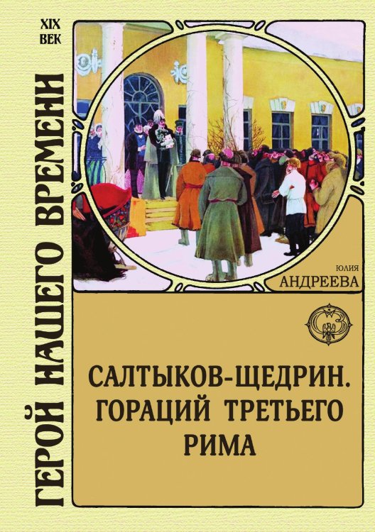 Обложка книги «Салтыков-Щедрин. Гораций третьего Рима» — Юлия Андреева, ISBN 9785938351271