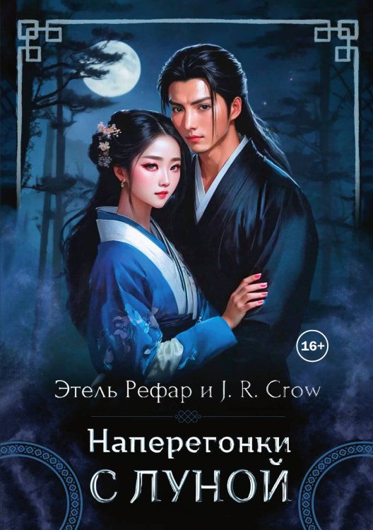 Обложка книги «Наперегонки с Луной» — J. R. Crow; Этель Рефар, ISBN 9785521989683
