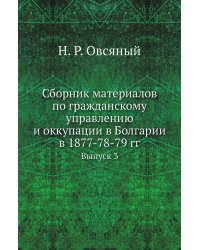 Сборник материалов по гражданскому управлению и оккупации в Болгарии в 1877-78-79 гг.