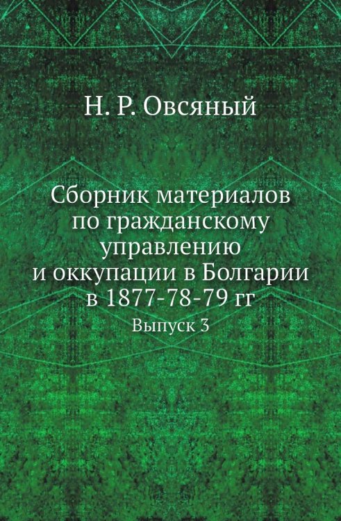 Сборник материалов по гражданскому управлению и оккупации в Болгарии в 1877-78-79 гг.