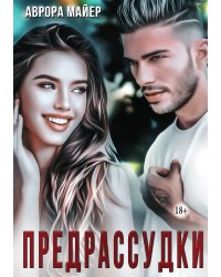 Предрассудки