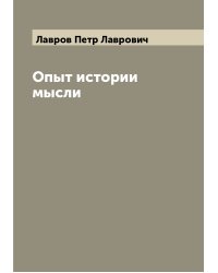 Опыт истории мысли