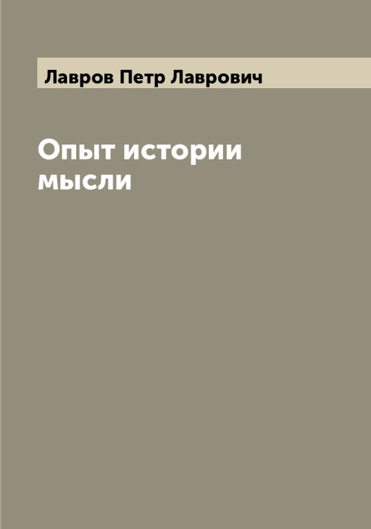 Обложка книги «Опыт истории мысли» — Лавров Петр Лаврович, ISBN 9785519922104