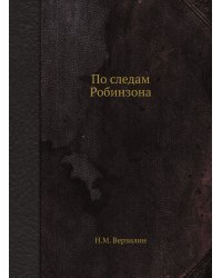 По следам Робинзона