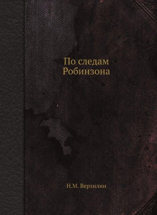 По следам Робинзона