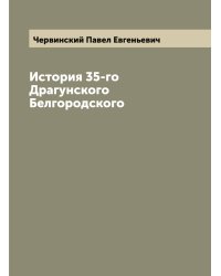 История 35-го Драгунского Белгородского