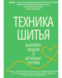 Техника шитья