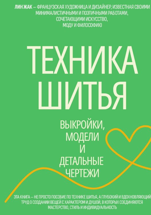 Обложка книги «Техника шитья» — Л. Жак, ISBN 9785521932504