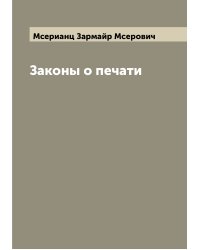 Законы о печати