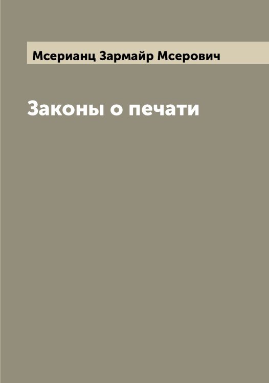 Обложка книги «Законы о печати» — Мсерианц Зармайр Мсерович, ISBN 9785519980722