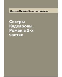 Сестры Кудеяровы. Роман в 2-х частях