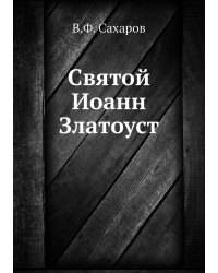 Святой Иоанн Златоуст