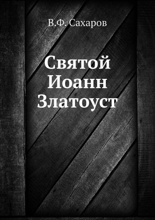 Святой Иоанн Златоуст Святой Иоанн Златоуст