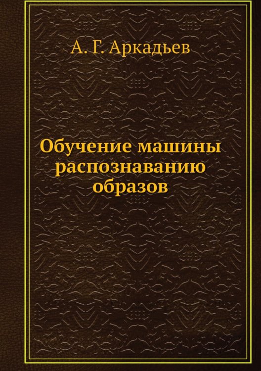 Обучение машины распознаванию образов Обучение машины распознаванию образов