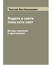 Ходите в свете пока есть свет