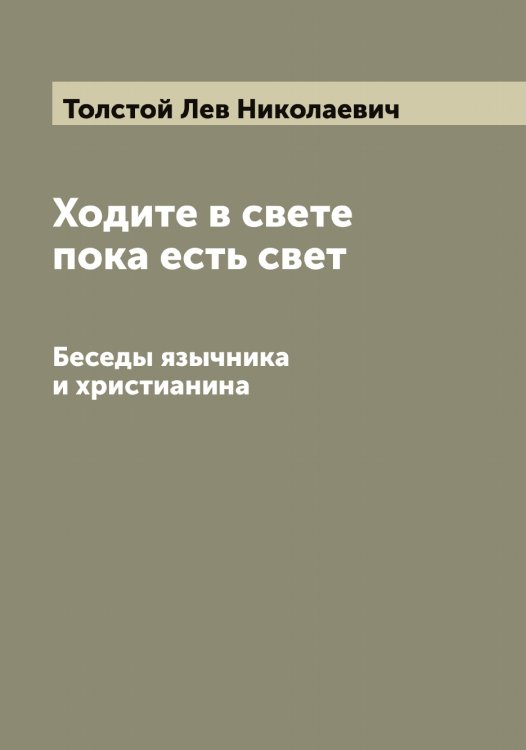 Обложка книги «Ходите в свете пока есть свет» — Толстой Лев Николаевич, ISBN 9785519771528