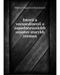 Istorii͡a vozsoedinenii͡a zapadnorusskikh uniatov starykh vremen