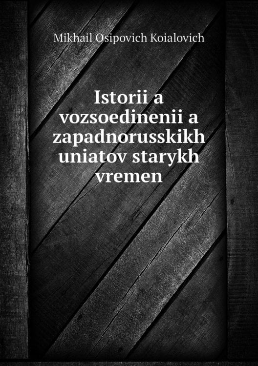 Istorii͡a vozsoedinenii͡a zapadnorusskikh uniatov starykh vremen