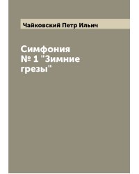 Симфония № 1 "Зимние грезы"
