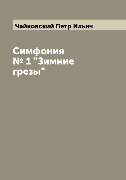 Обложка книги «Симфония № 1 "Зимние грезы"» — Чайковский Петр Ильич, ISBN 9785521297269