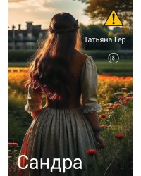 Сандра