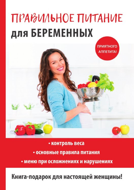 Обложка книги «Правильное питание для беременных» — К. А. Кулагина, ISBN 9785519608909