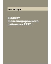 Бюджет Железнодорожного района на 1937 г