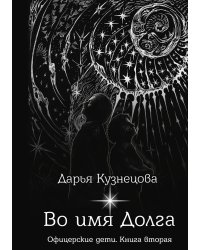 Во имя Долга