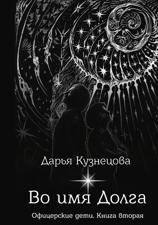 Обложка книги «Во имя Долга» — Дарья Кузнецова, ISBN 9785521914562