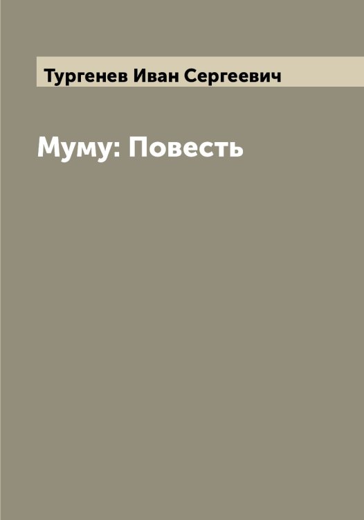 Обложка книги «Муму: Повесть» — Тургенев Иван Сергеевич, ISBN 9785519779494