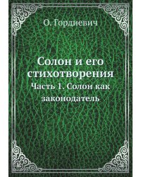 Солон и его стихотворения
