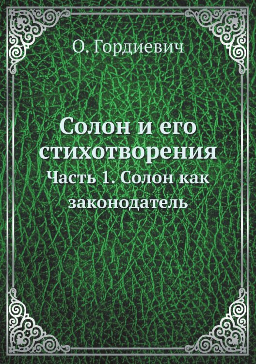 Солон и его стихотворения