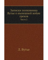Записки полковника Вутье о нынешней войне греков