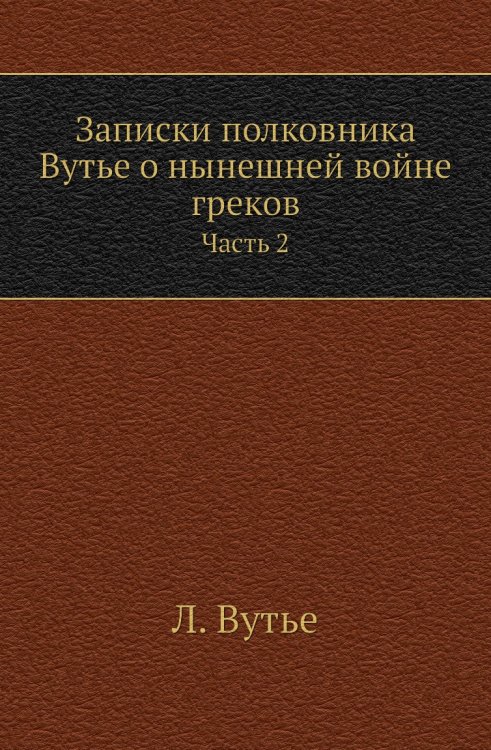 Записки полковника Вутье о нынешней войне греков