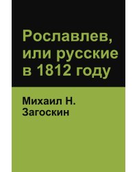 Рославлев, или русские в 1812 году (Roslavlev, or Russians in 1812)
