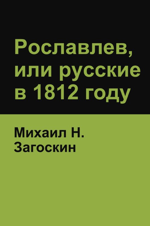 Рославлев, или русские в 1812 году (Roslavlev, or Russians in 1812) Рославлев, или русские в 1812 году (Roslavlev, or Russians in 1812)