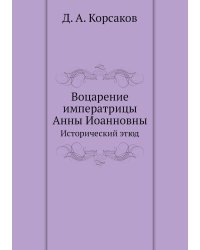 Воцарение императрицы Анны Иоанновны