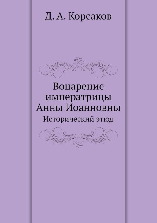 Воцарение императрицы Анны Иоанновны