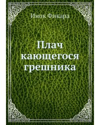 Плач кающегося грешника