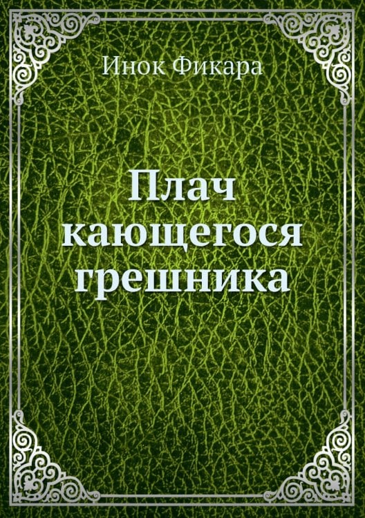 Плач кающегося грешника