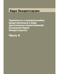 Терпимость и человеколюбие, представленныя в виде трогательных повествований Сочинение Карла Эккартсгаузена