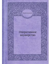 Оперативное акушерство