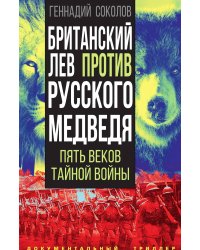 Британский лев против русского медведя