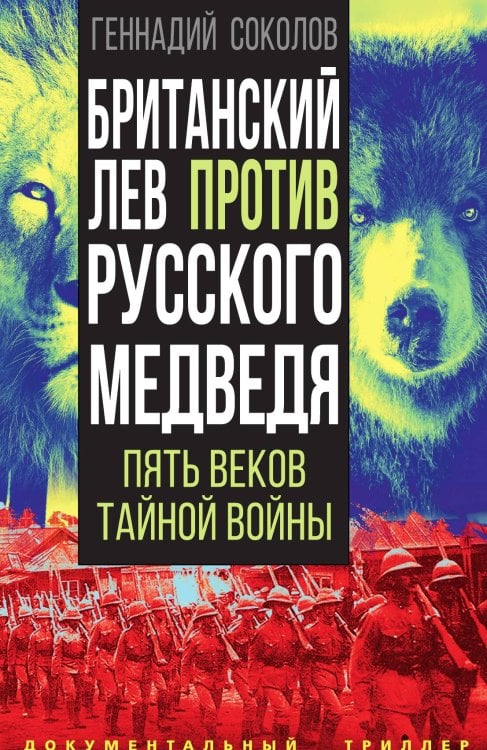 Обложка книги «Британский лев против русского медведя» — Соколов Геннадий Евгеньевич, ISBN 9785001808152