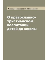О православно-христианском воспитании детей до школы