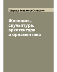 Живопись, скульптура, архитектура и орнаментика