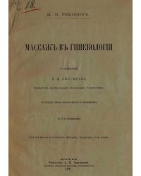 Массаж в гинекологии